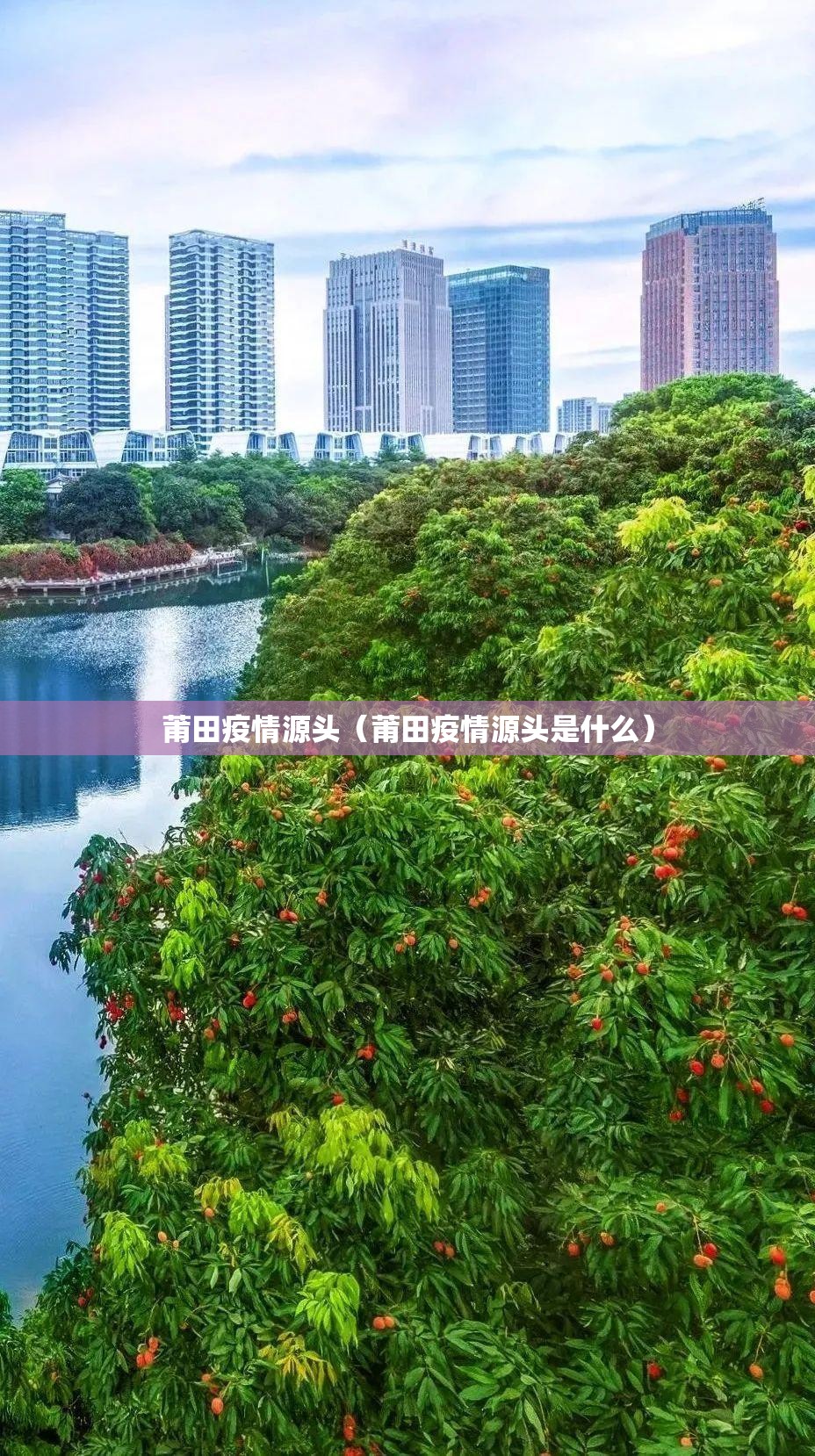 莆田疫情源头(莆田疫情源头是什么) 莆田疫情源头(莆田疫情源头是什么)