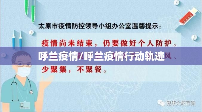 呼兰疫情/呼兰疫情行动轨迹 呼兰疫情/呼兰疫情行动轨迹