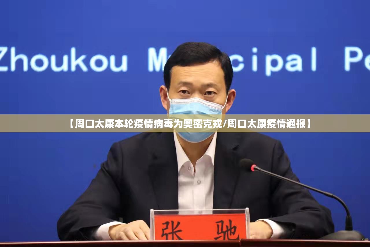 【周口太康本轮疫情病毒为奥密克戎/周口太康疫情通报】
