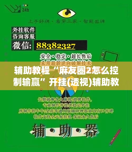 辅助教程“麻友圈2怎么控制输赢”开挂(透视)辅助教程