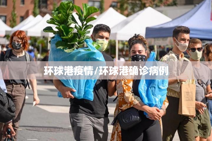 环球港疫情/环球港确诊病例 环球港疫情/环球港确诊病例
