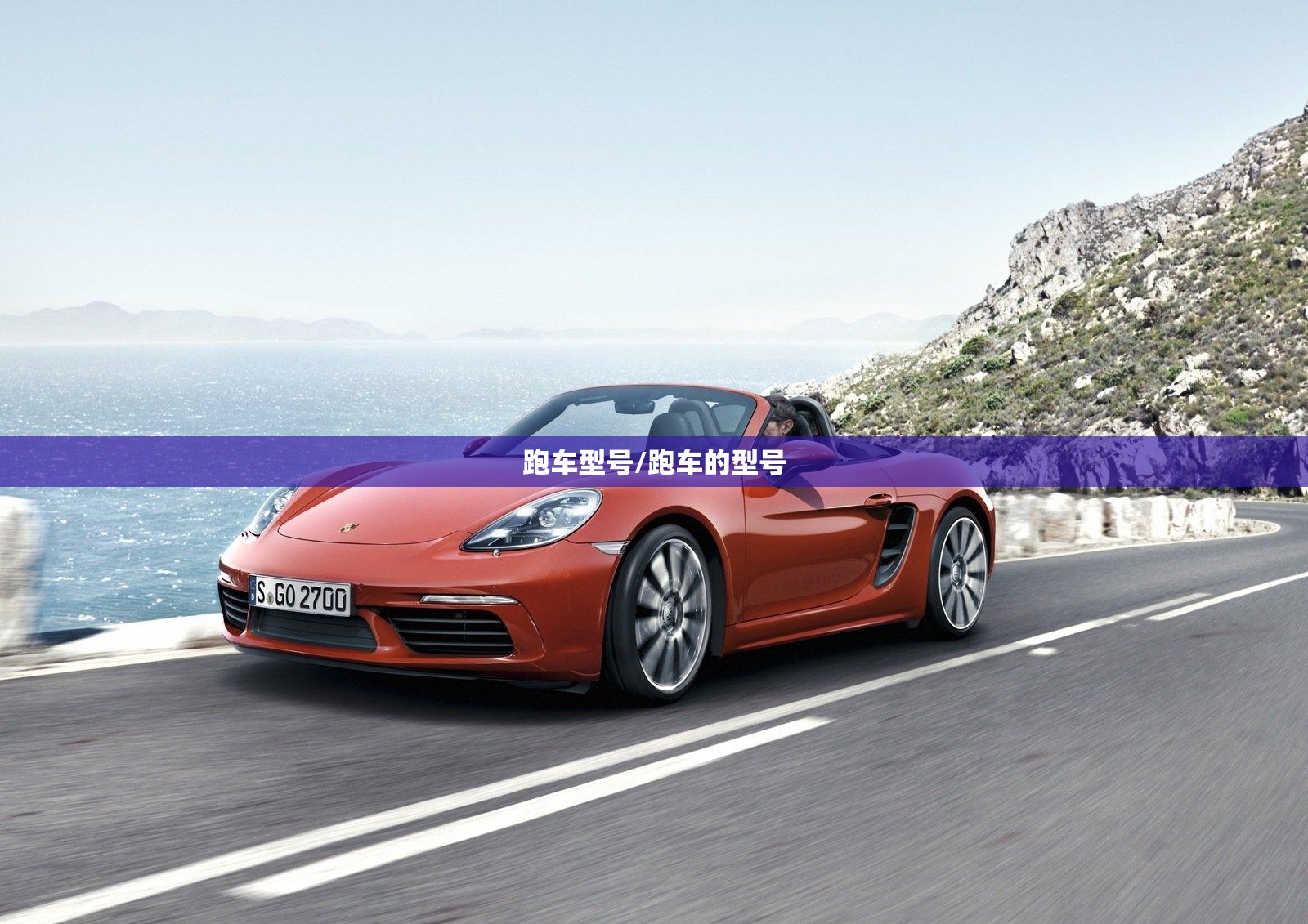 跑车型号/跑车的型号 跑车型号/跑车的型号