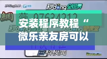安装程序教程“微乐亲友房可以开挂吗”(透视挂)辅助透视教程
