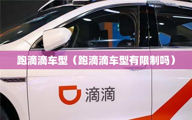 跑滴滴车型(跑滴滴车型有限制吗) 跑滴滴车型(跑滴滴车型有限制吗)