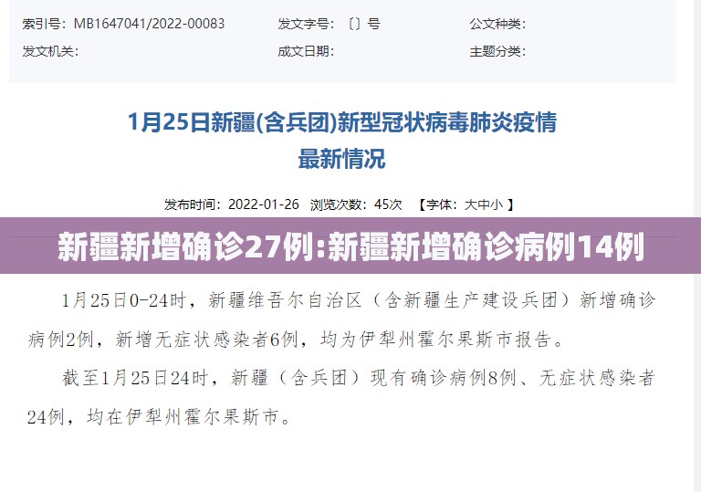 新疆新增确诊27例:新疆新增确诊病例14例 新疆新增确诊27例:新疆新增确诊病例14例