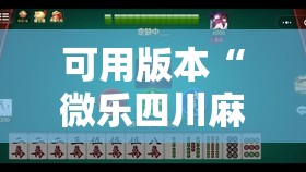 可用版本“微乐四川麻将外卦神器下载微信小程序”开挂辅助脚本+详细开挂安装教程