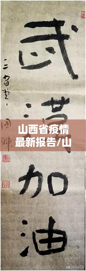 山西省疫情最新报告/山西省疫情最新报告数据 山西省疫情最新报告/山西省疫情最新报告数据