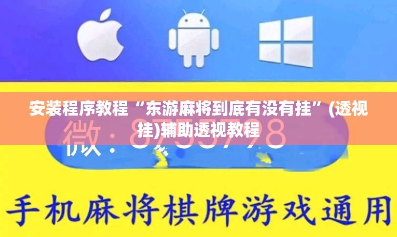 安装程序教程“东游麻将到底有没有挂”(透视挂)辅助透视教程
