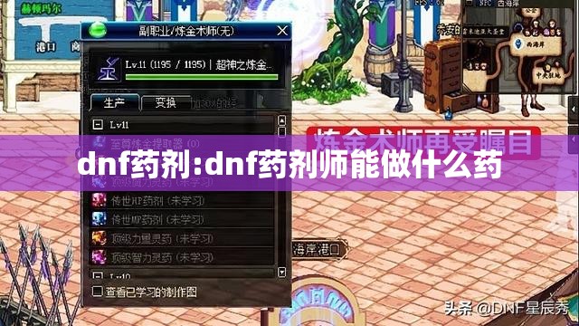 dnf药剂:dnf药剂师能做什么药 dnf药剂:dnf药剂师能做什么药