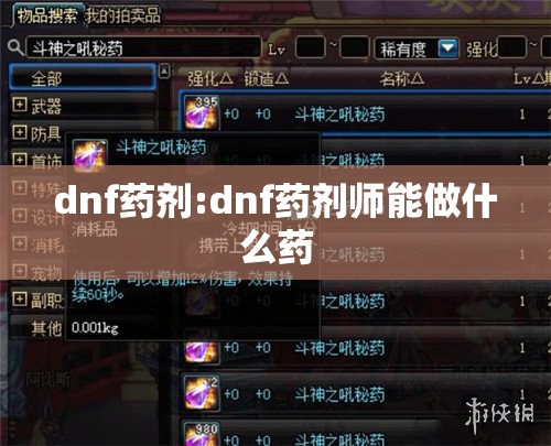 dnf药剂:dnf药剂师能做什么药 dnf药剂:dnf药剂师能做什么药
