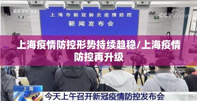 上海疫情防控形势持续趋稳/上海疫情防控再升级