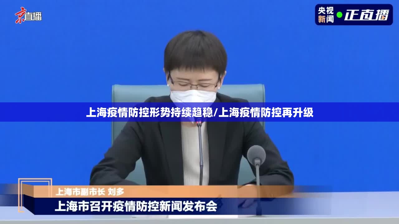 上海疫情防控形势持续趋稳/上海疫情防控再升级