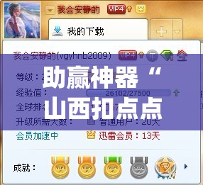助赢神器“山西扣点点麻将app挂	”分享装挂详细步骤