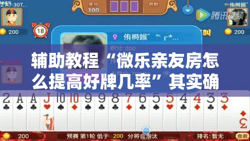 辅助教程“微乐亲友房怎么提高好牌几率	”其实确实有挂