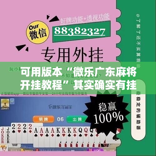 可用版本“微乐广东麻将开挂教程”其实确实有挂