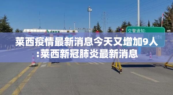 莱西疫情最新消息今天又增加9人:莱西新冠肺炎最新消息 莱西疫情最新消息今天又增加9人:莱西新冠肺炎最新消息