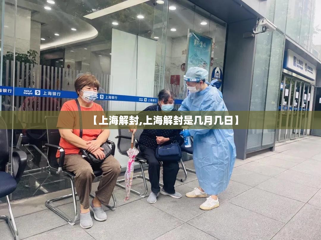 【上海解封,上海解封是几月几日】 【上海解封,上海解封是几月几日】