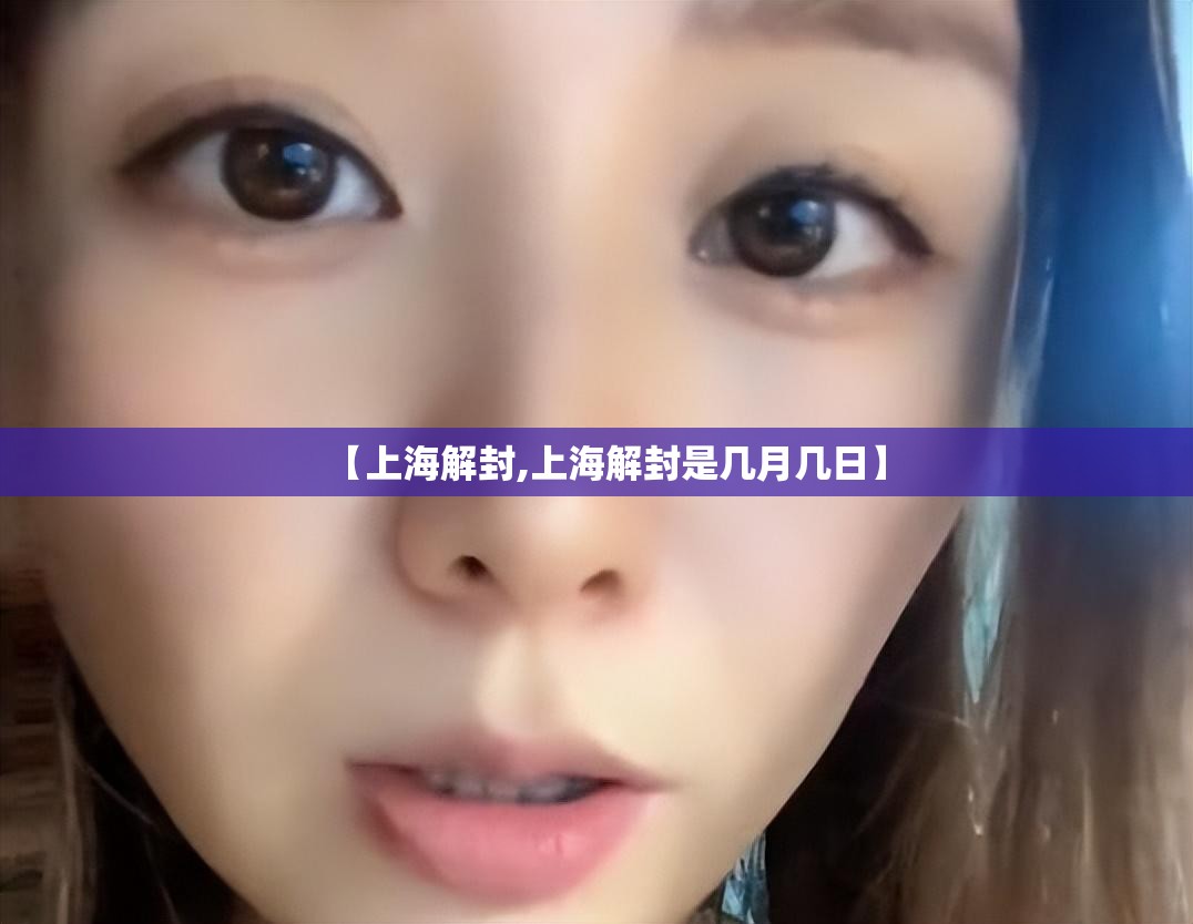 【上海解封,上海解封是几月几日】 【上海解封,上海解封是几月几日】