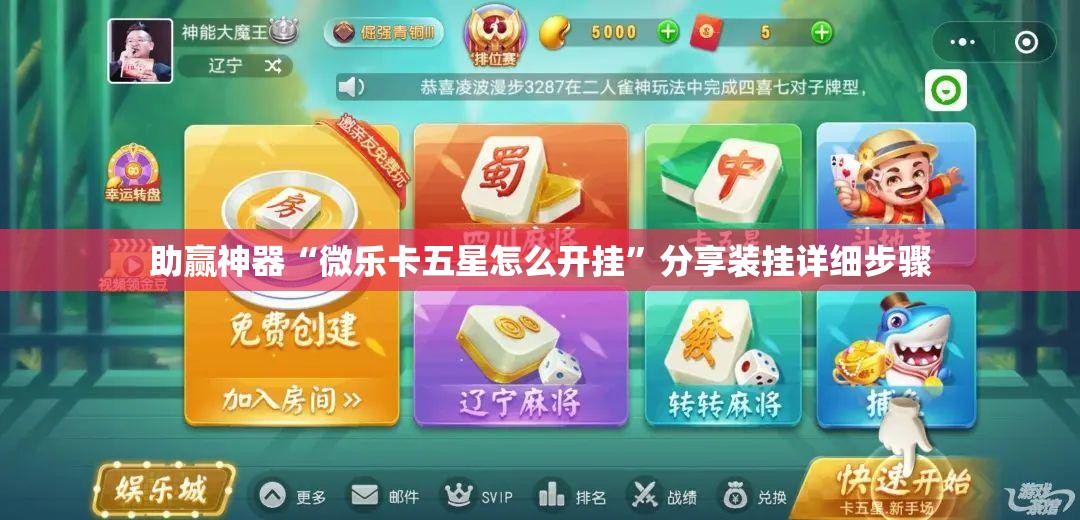 助赢神器“微乐卡五星怎么开挂”分享装挂详细步骤