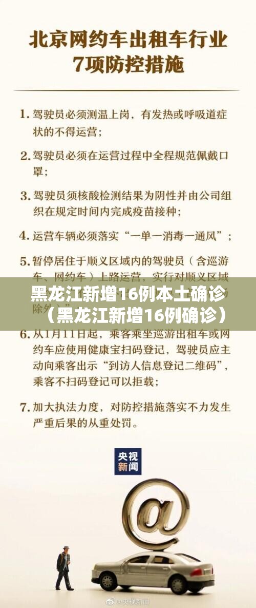 黑龙江新增16例本土确诊(黑龙江新增16例确诊) 黑龙江新增16例本土确诊(黑龙江新增16例确诊)