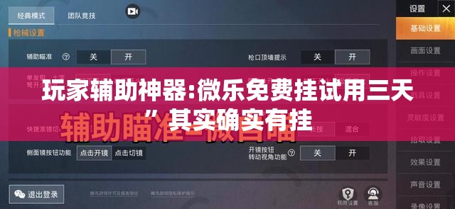 玩家辅助神器:微乐免费挂试用三天”其实确实有挂
