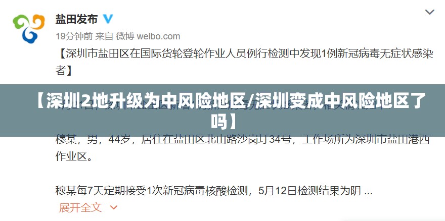 【深圳2地升级为中风险地区/深圳变成中风险地区了吗】