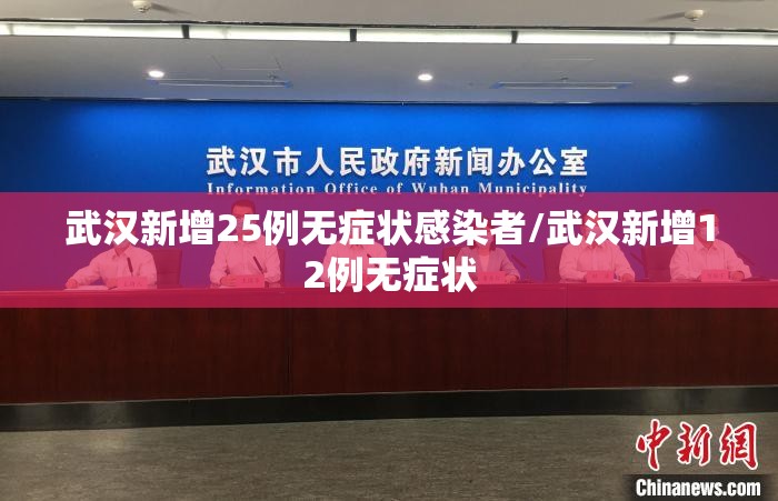 武汉新增25例无症状感染者/武汉新增12例无症状 武汉新增25例无症状感染者/武汉新增12例无症状