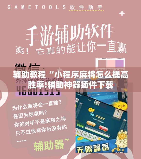 辅助教程“小程序麻将怎么提高胜率!辅助神器插件下载 辅助教程“小程序麻将怎么提高胜率!辅助神器插件下载