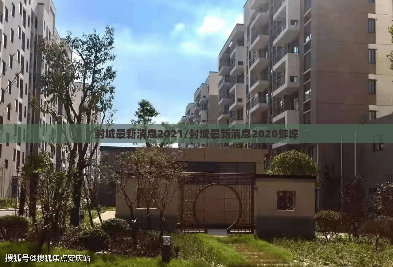 封城最新消息2021/封城最新消息2020蚌埠 封城最新消息2021/封城最新消息2020蚌埠