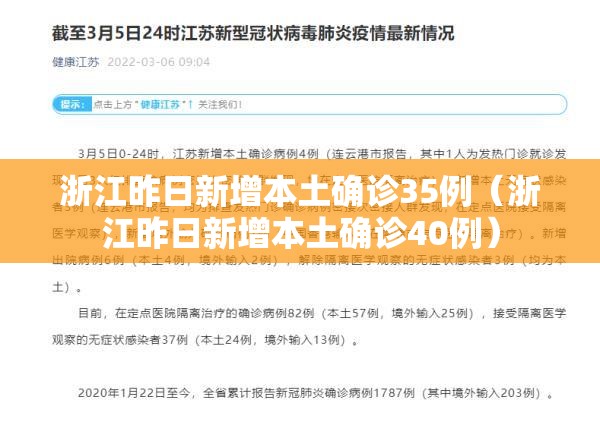 浙江昨日新增本土确诊35例（浙江昨日新增本土确诊40例）