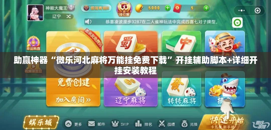 助赢神器“微乐河北麻将万能挂免费下载	”开挂辅助脚本+详细开挂安装教程