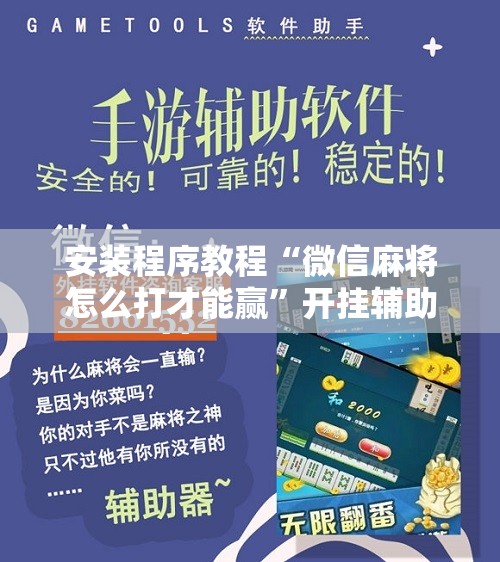 安装程序教程“微信麻将怎么打才能赢	”开挂辅助脚本+详细开挂安装教程