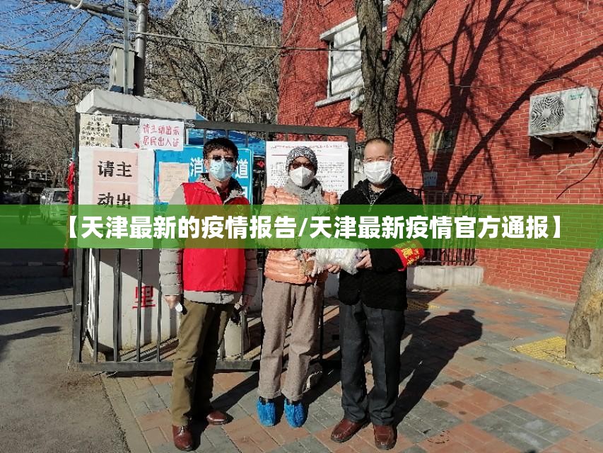 【天津最新的疫情报告/天津最新疫情官方通报】