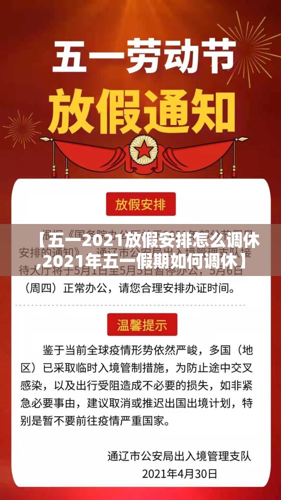 【五一2021放假安排怎么调休,2021年五一假期如何调休】