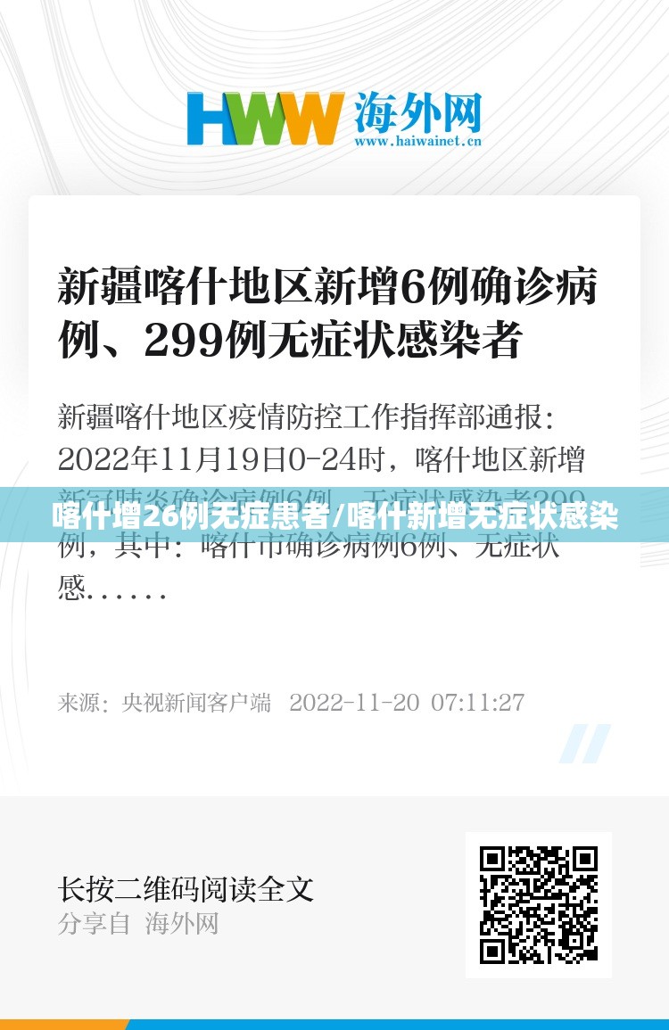 喀什增26例无症患者/喀什新增无症状感染