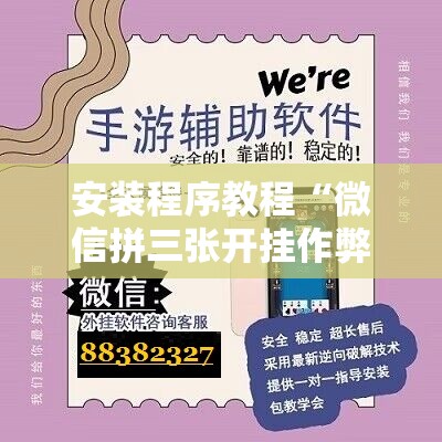 安装程序教程“微信拼三张开挂作弊!辅助神器插件下载 安装程序教程“微信拼三张开挂作弊!辅助神器插件下载