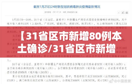 【31省区市新增80例本土确诊/31省区市新增本土确诊病例47例】 【31省区市新增80例本土确诊/31省区市新增本土确诊病例47例】