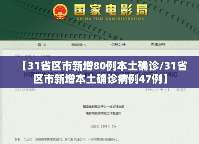 【31省区市新增80例本土确诊/31省区市新增本土确诊病例47例】 【31省区市新增80例本土确诊/31省区市新增本土确诊病例47例】