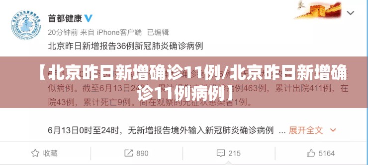 【北京昨日新增确诊11例/北京昨日新增确诊11例病例】 【北京昨日新增确诊11例/北京昨日新增确诊11例病例】