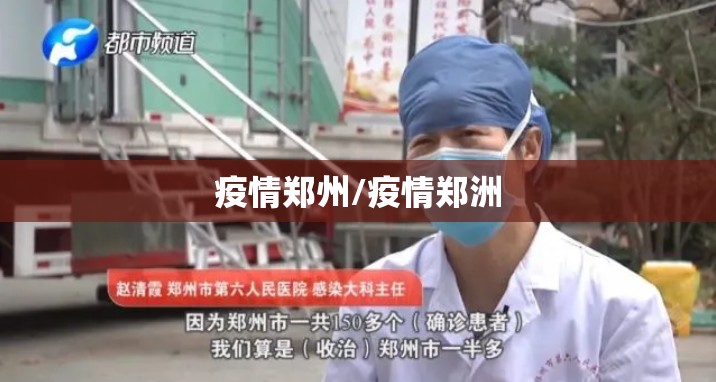 疫情郑州/疫情郑洲 疫情郑州/疫情郑洲