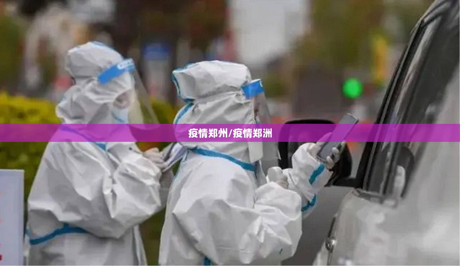 疫情郑州/疫情郑洲 疫情郑州/疫情郑洲