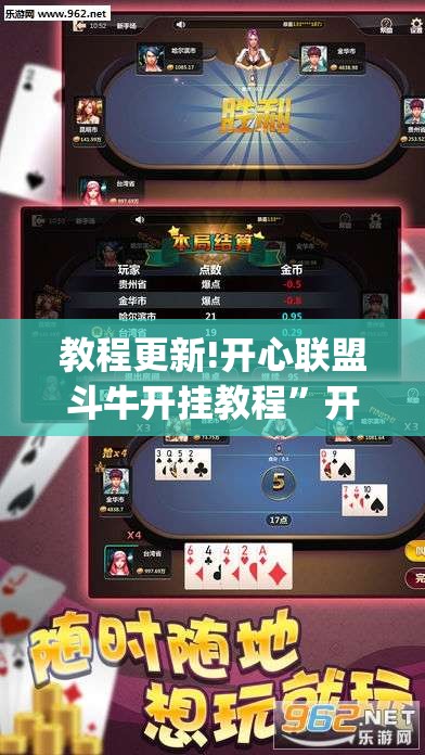 教程更新!开心联盟斗牛开挂教程”开挂(透视)辅助神器