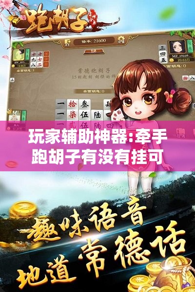 玩家辅助神器:牵手跑胡子有没有挂可以用!辅助神器插件下载