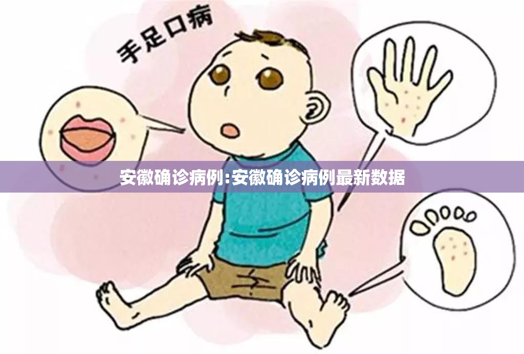 安徽确诊病例:安徽确诊病例最新数据