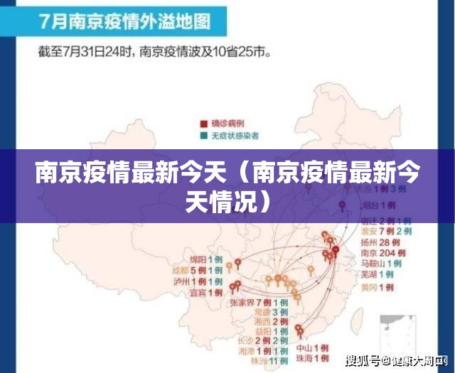 南京疫情最新今天（南京疫情最新今天情况）