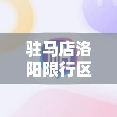 驻马店洛阳限行区域（驻马店限行处罚规定）