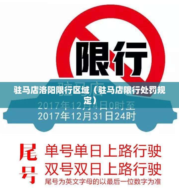 驻马店洛阳限行区域（驻马店限行处罚规定）