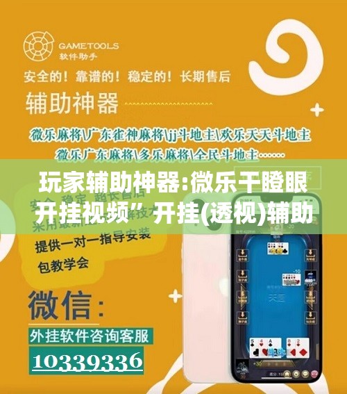 玩家辅助神器:微乐干瞪眼开挂视频”开挂(透视)辅助教程