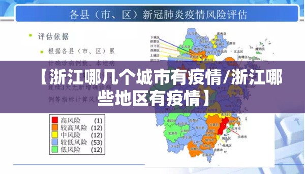 【浙江哪几个城市有疫情/浙江哪些地区有疫情】 【浙江哪几个城市有疫情/浙江哪些地区有疫情】