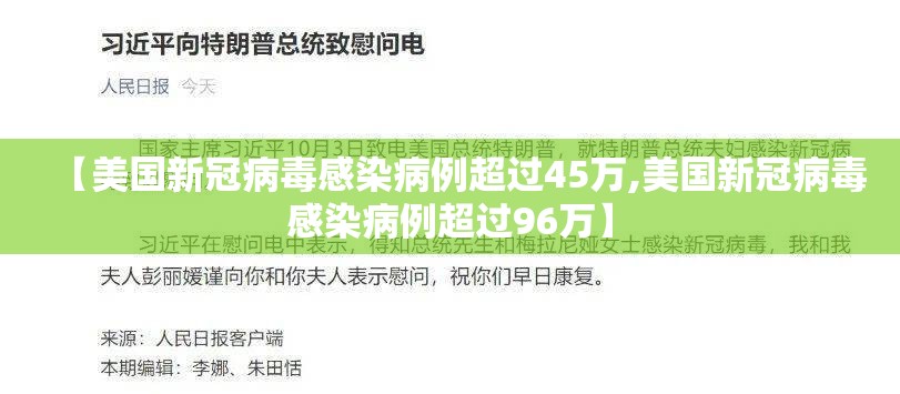 【美国新冠病毒感染病例超过45万,美国新冠病毒感染病例超过96万】 【美国新冠病毒感染病例超过45万,美国新冠病毒感染病例超过96万】